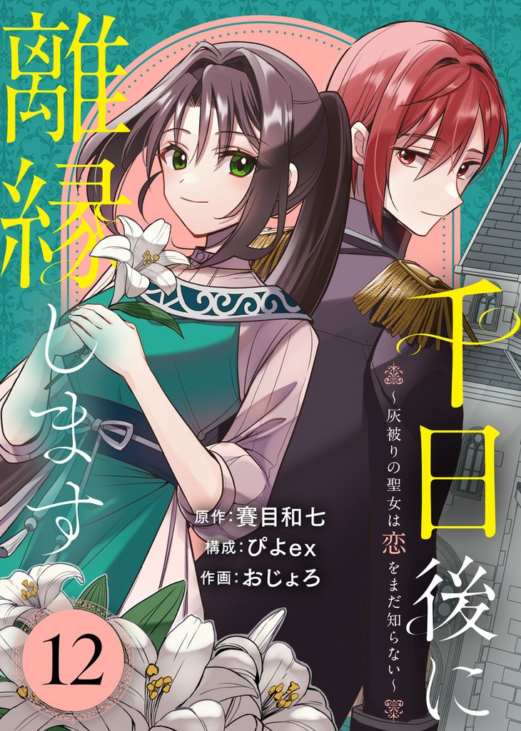 千日後に離縁します～灰被りの聖女は恋をまだ知らない～（12）