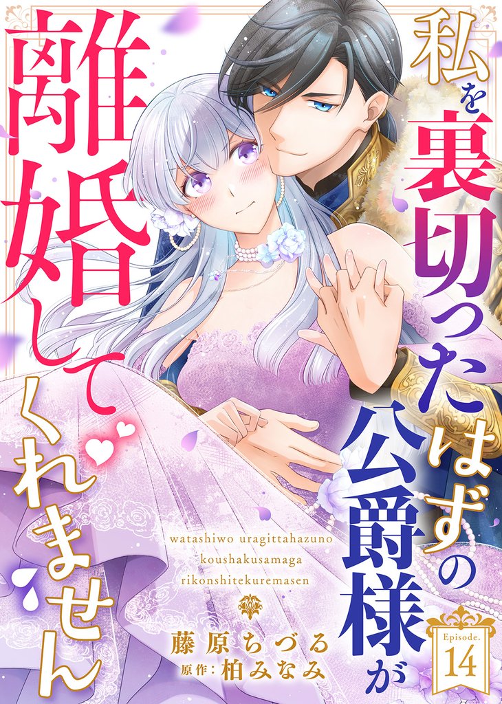 私を裏切ったはずの公爵様が離婚してくれません（１４）