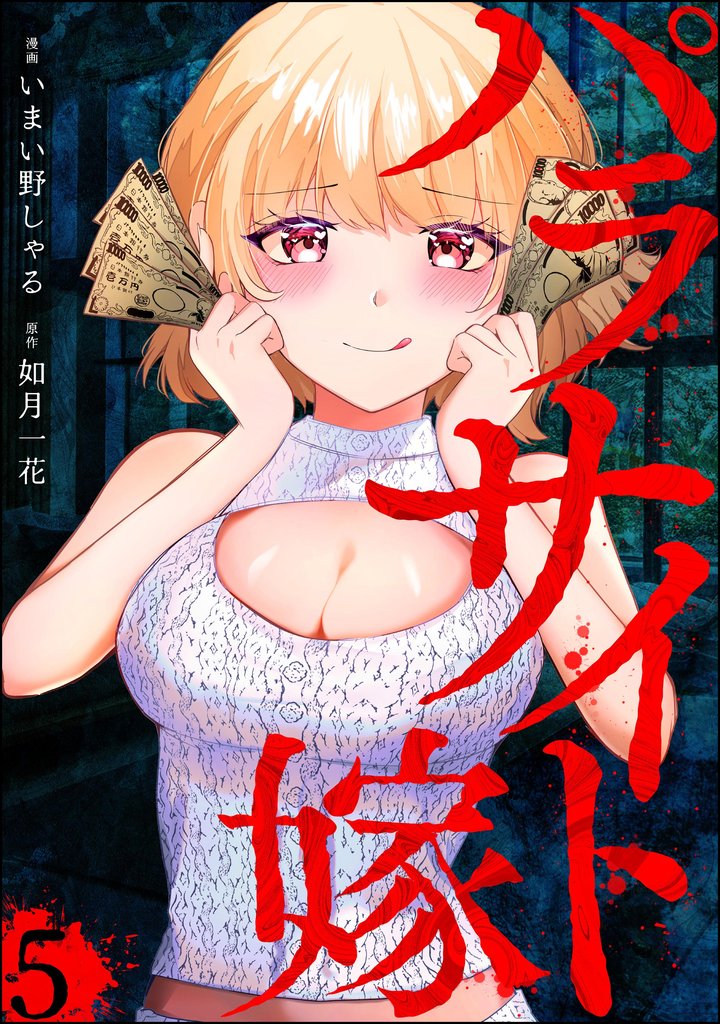 パラサイト嫁（分冊版） 5 冊セット 最新刊まで