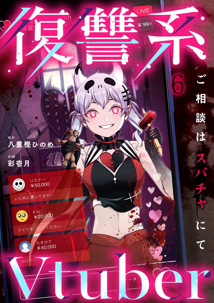 復讐系Ｖｔｕｂｅｒ～ご相談はスパチャにて～ 6 冊セット 全巻
