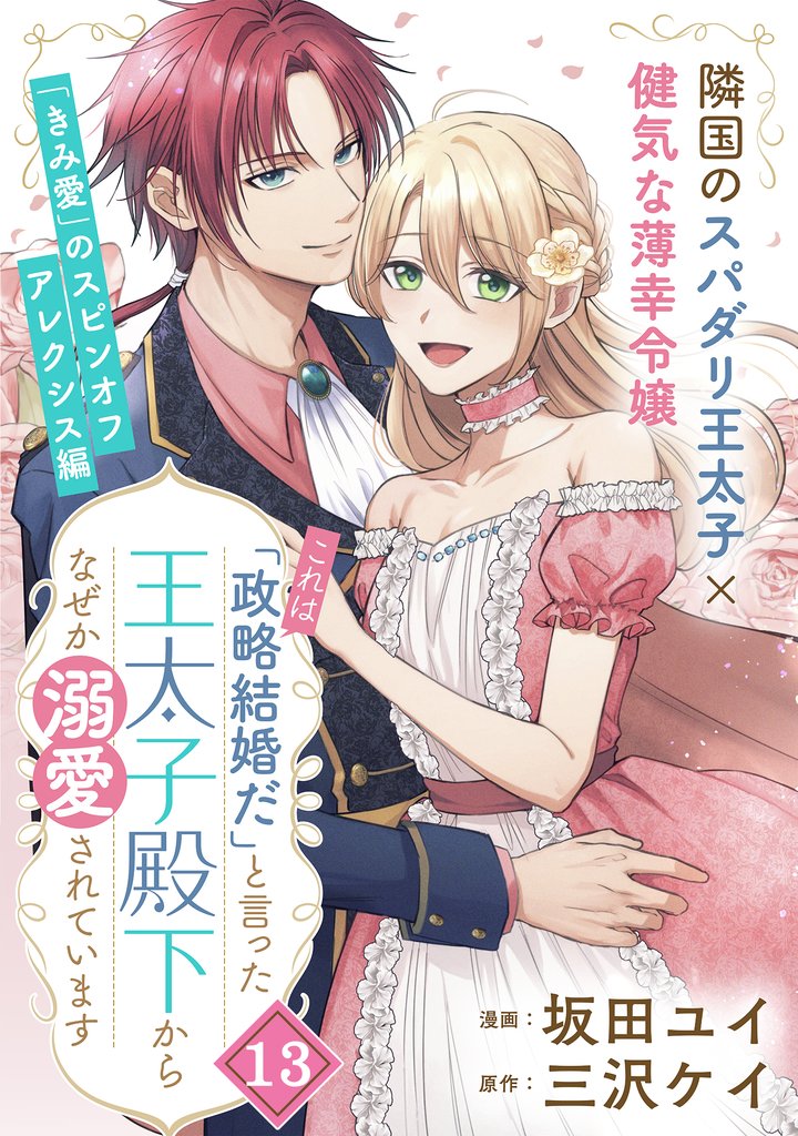 「これは政略結婚だ」と言った王太子殿下からなぜか溺愛されています（単話版）第13話