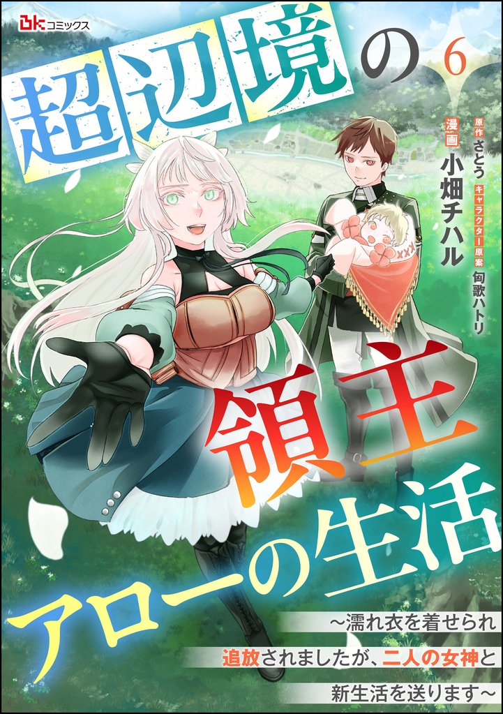 超辺境の領主アローの生活 ～濡れ衣を着せられ追放されましたが、二人の女神と新生活を送ります～ コミック版（分冊版） 6 冊セット 最新刊まで
