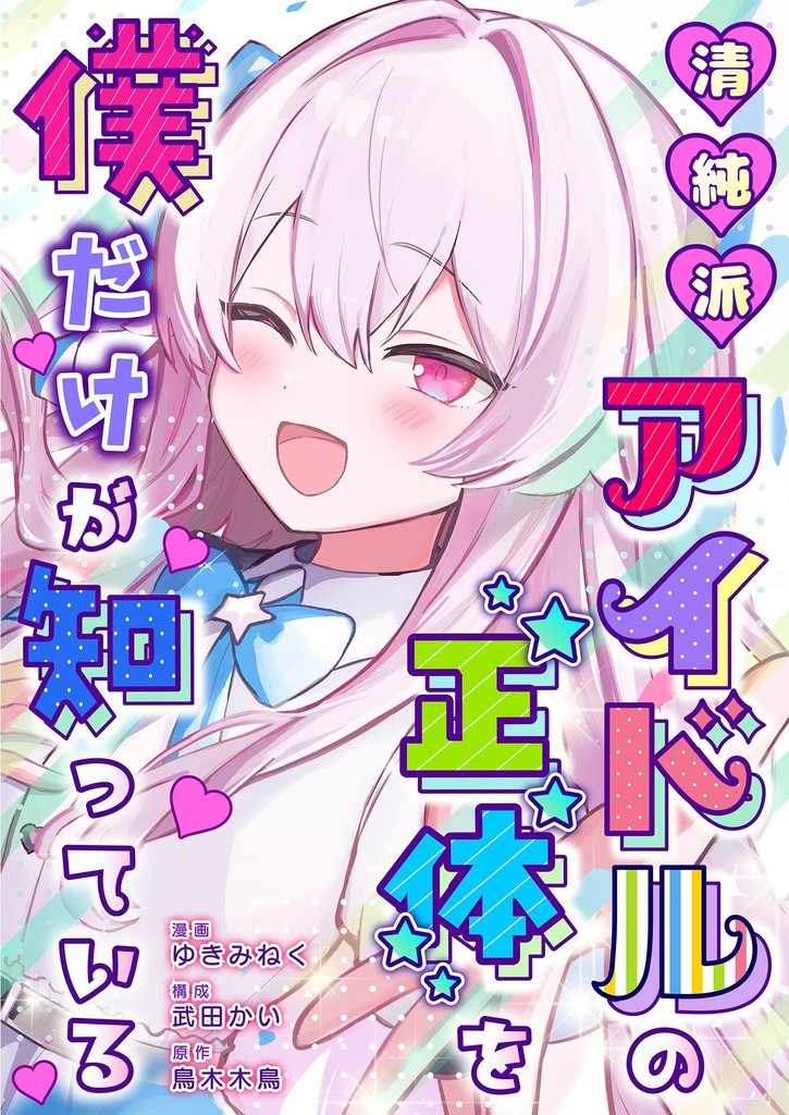清純派アイドルの正体を僕だけが知っている 5