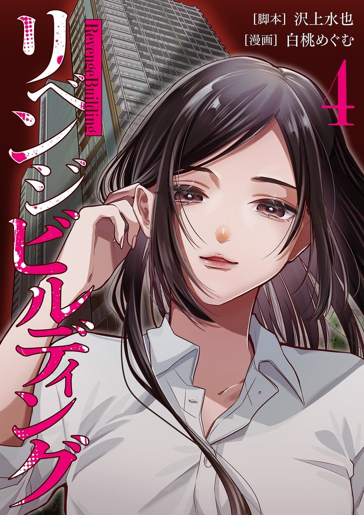 リベンジビルディング 4 冊セット 最新刊まで