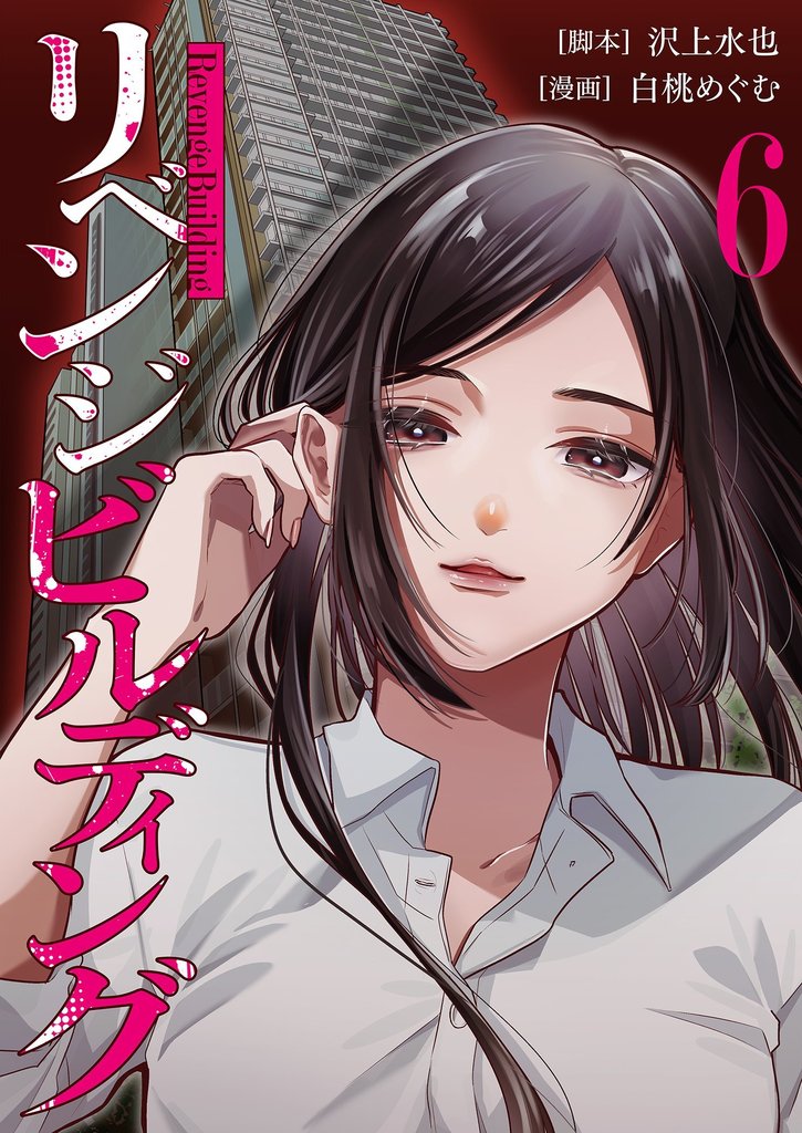 リベンジビルディング 6 冊セット 最新刊まで