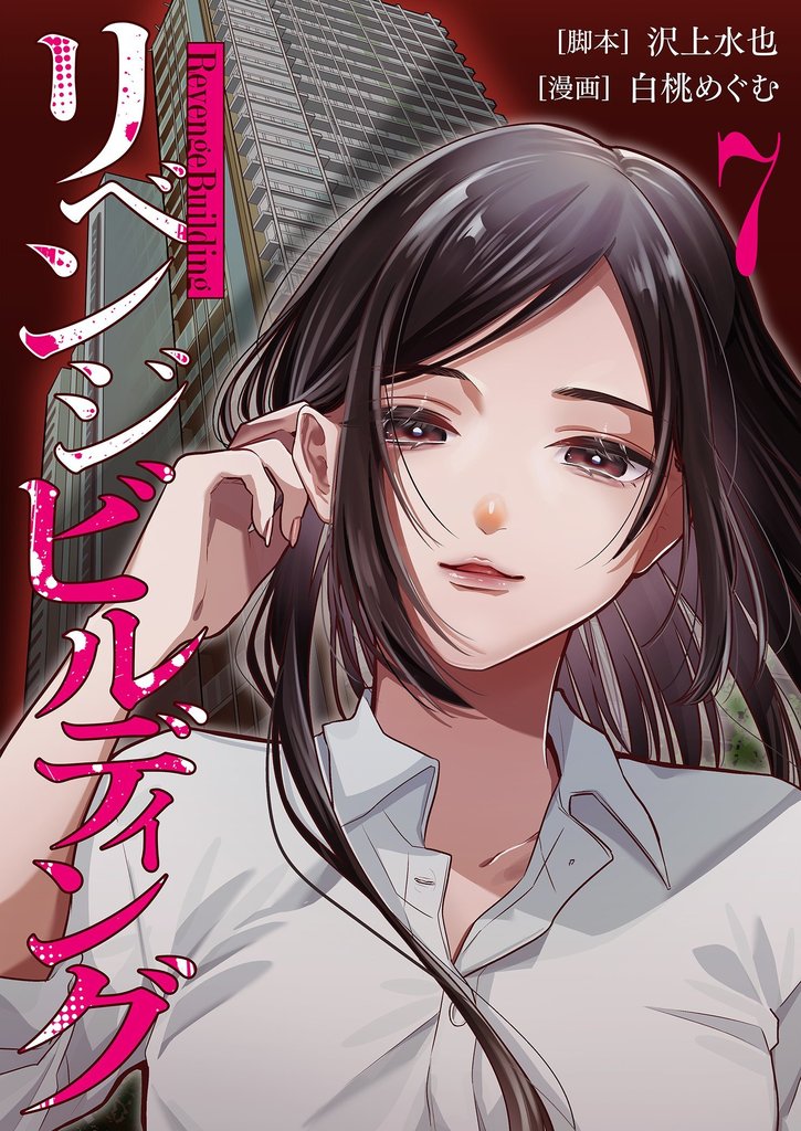 リベンジビルディング 7 冊セット 最新刊まで