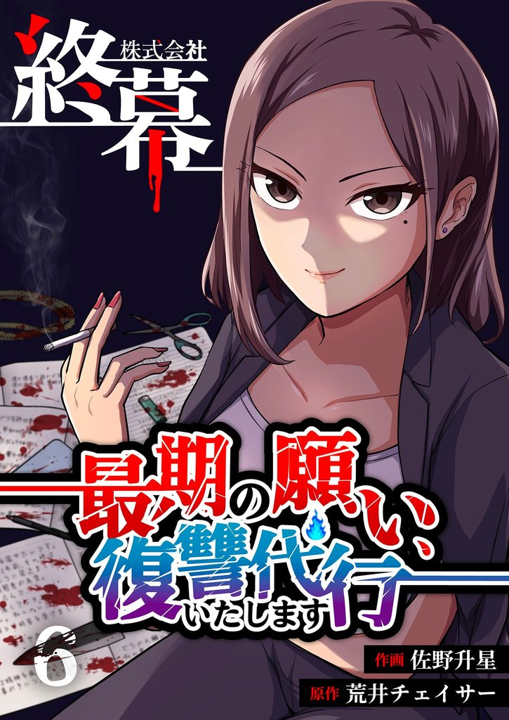 株式会社終幕~最期の願い、復讐代行いたします~ 6