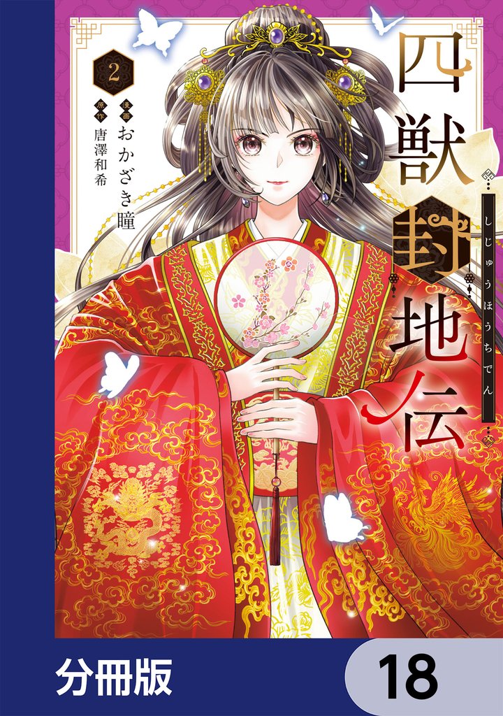 四獣封地伝【分冊版】　18