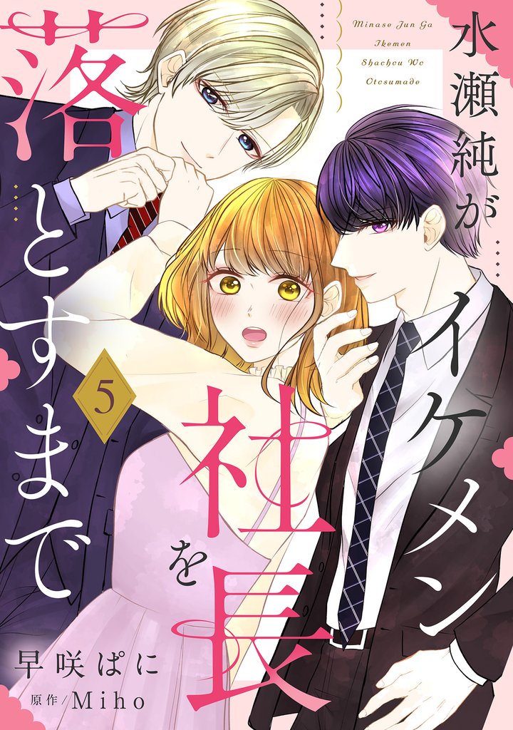 水瀬純がイケメン社長を落とすまで【単話売】 5 冊セット 全巻