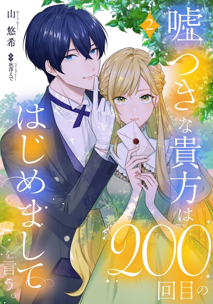 嘘つきな貴方は200回目のはじめましてを言う。【単話売】 2 冊セット 最新刊まで