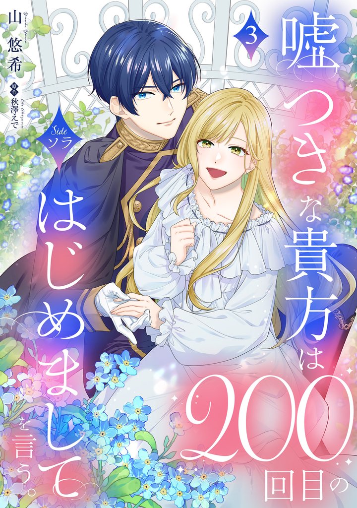 嘘つきな貴方は200回目のはじめましてを言う。【単話売】 3話