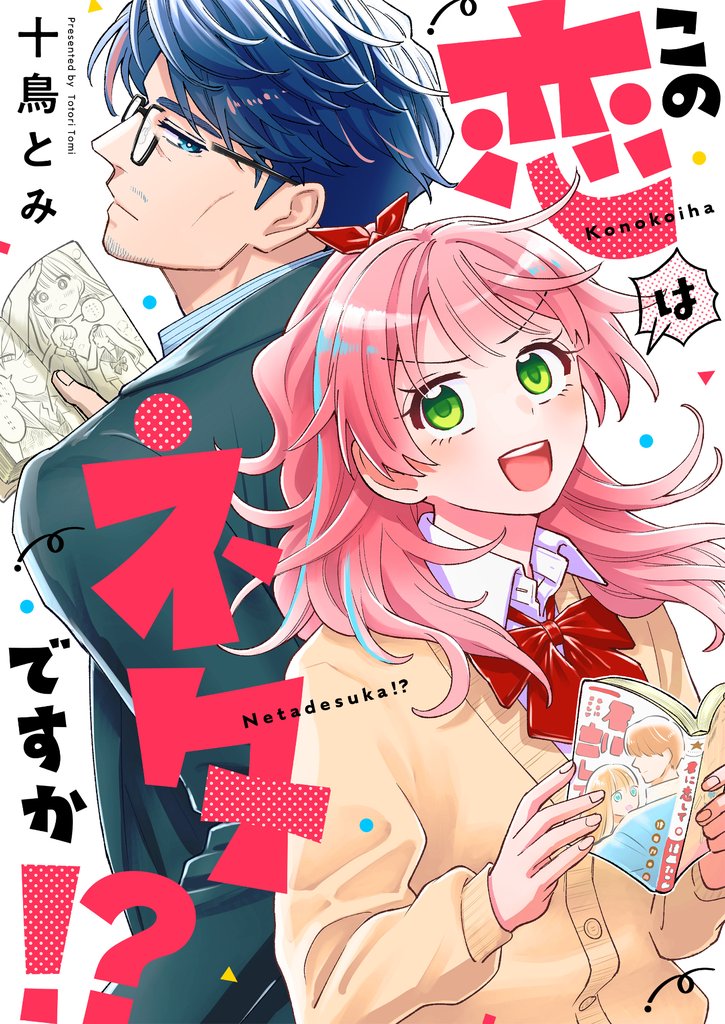 この恋はネタですか！？(5)