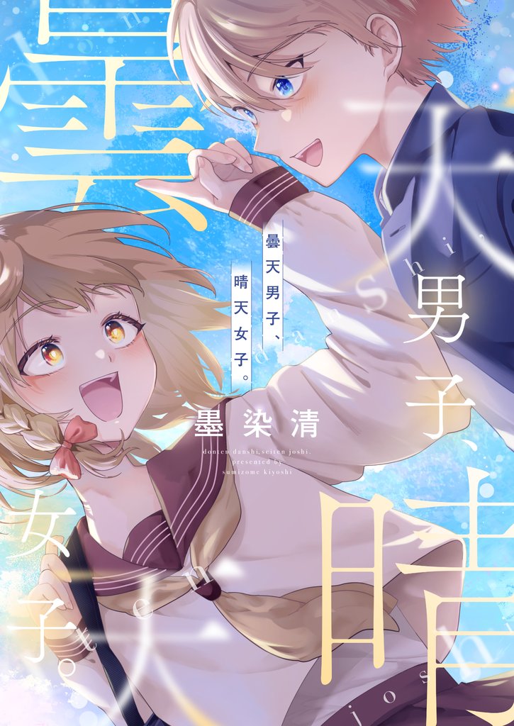 曇天男子、晴天女子。(4)