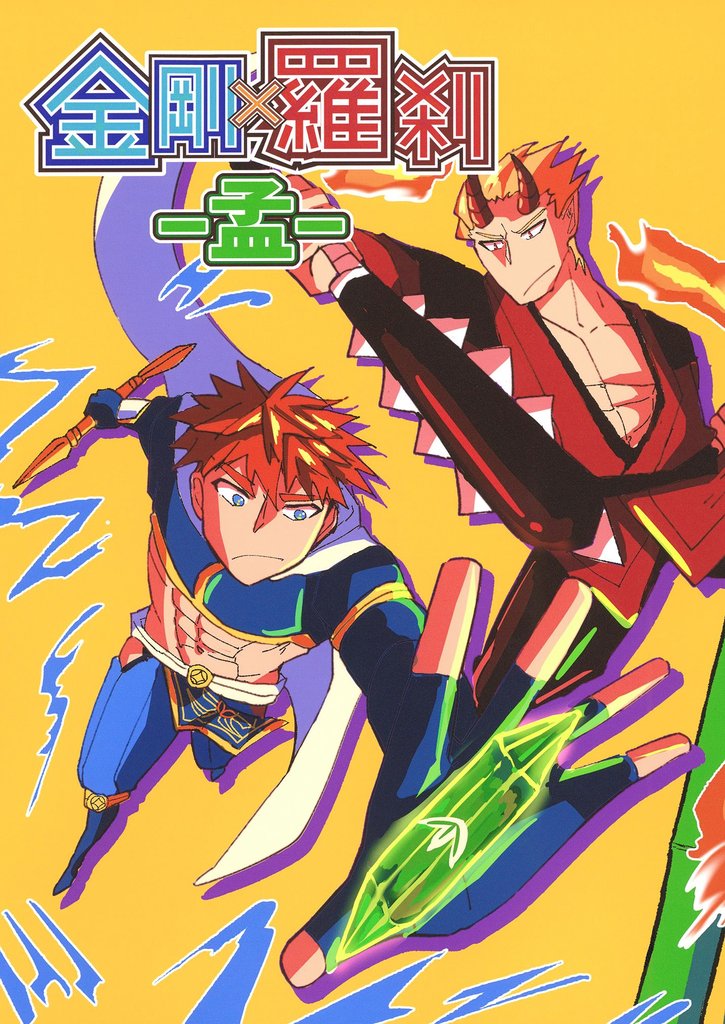 金剛×羅刹-孟-