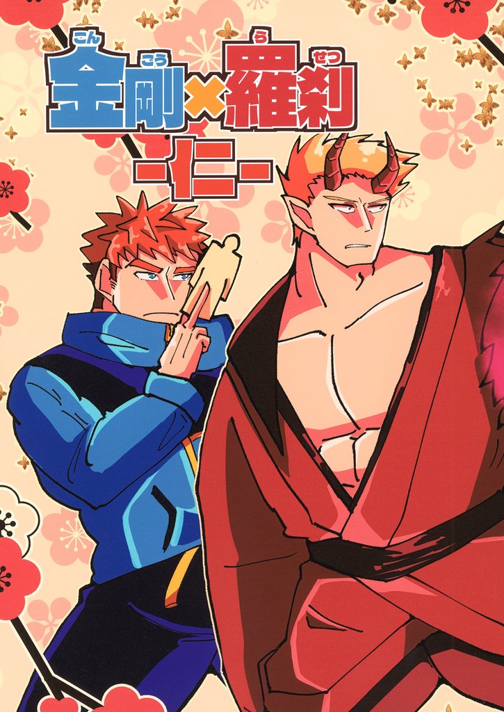 金剛×羅刹 5 冊セット 最新刊まで