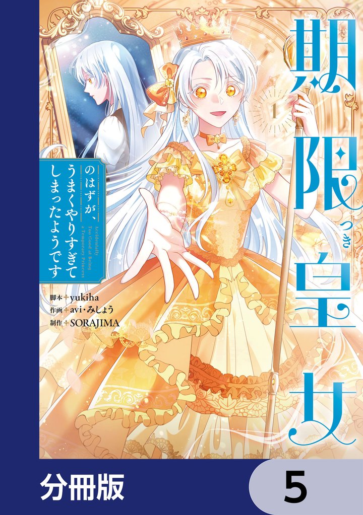 期限つき皇女のはずが、うまくやりすぎてしまったようです【分冊版】　5