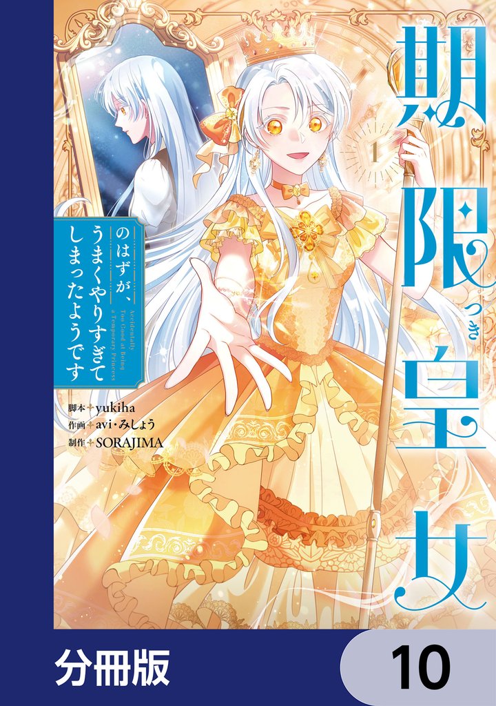 期限つき皇女のはずが、うまくやりすぎてしまったようです【分冊版】　10