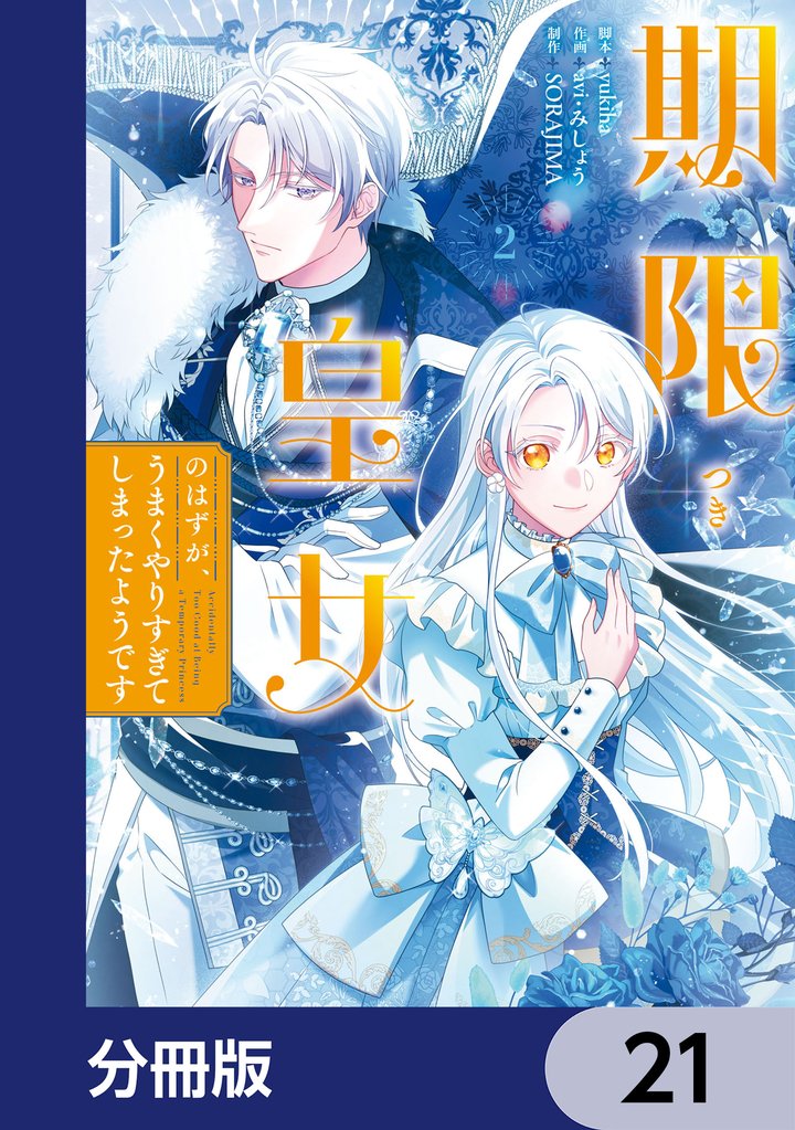 期限つき皇女のはずが、うまくやりすぎてしまったようです【分冊版】　21