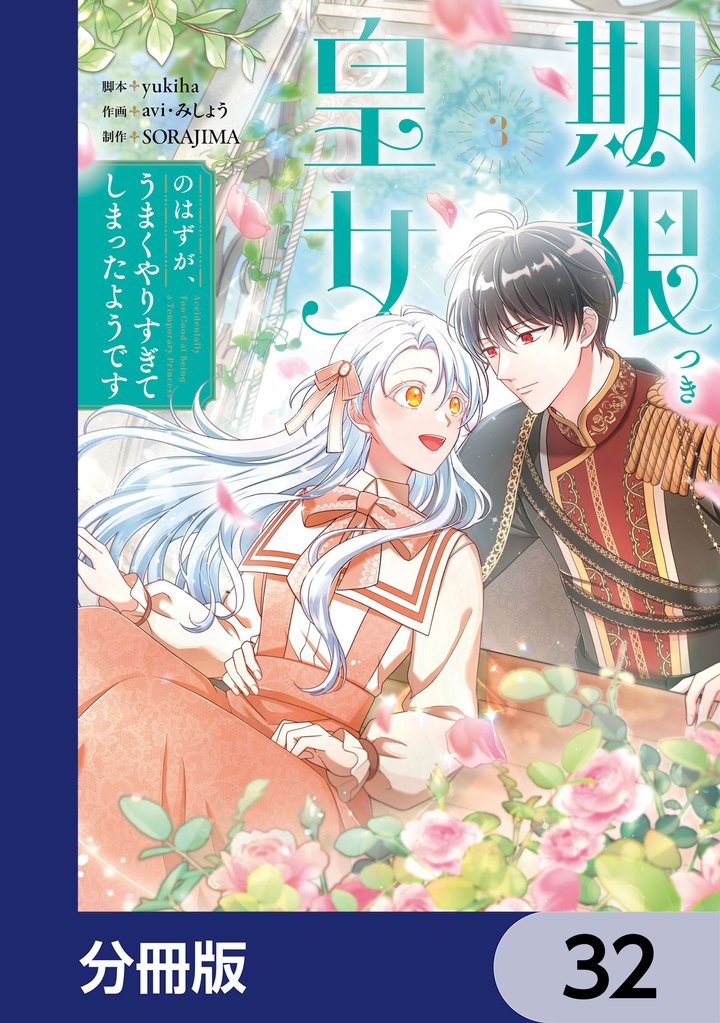 期限つき皇女のはずが、うまくやりすぎてしまったようです【分冊版】　32