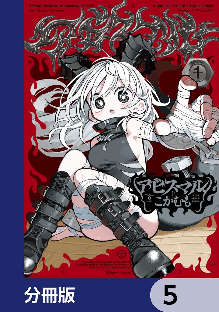 アビスマル【分冊版】 5