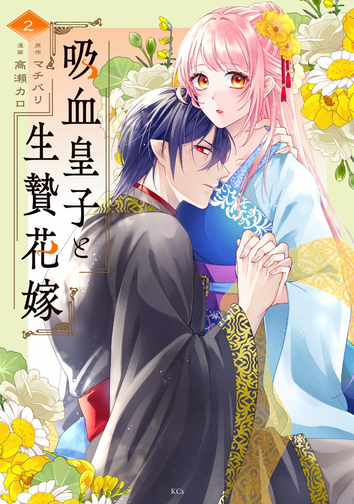 吸血皇子と生贄花嫁(2)