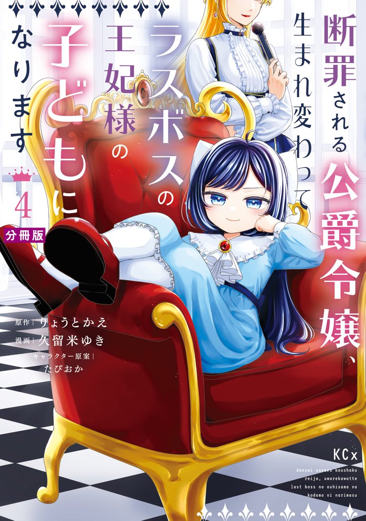断罪される公爵令嬢、生まれ変わってラスボスの王妃様の子どもになります　分冊版 4 冊セット 最新刊まで