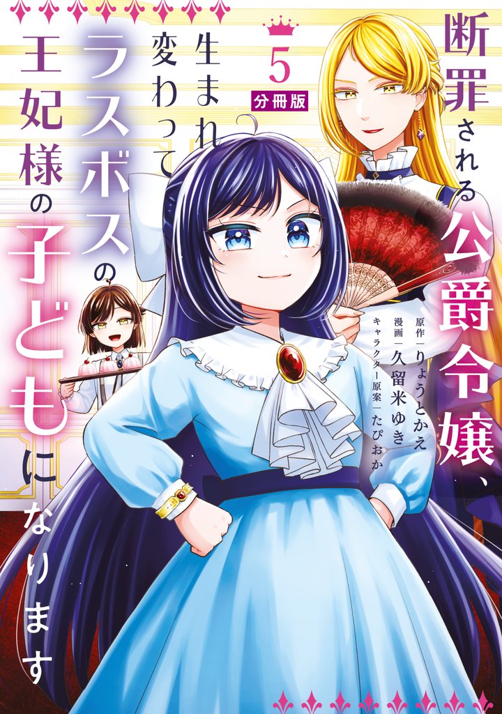 断罪される公爵令嬢、生まれ変わってラスボスの王妃様の子どもになります　分冊版（５）