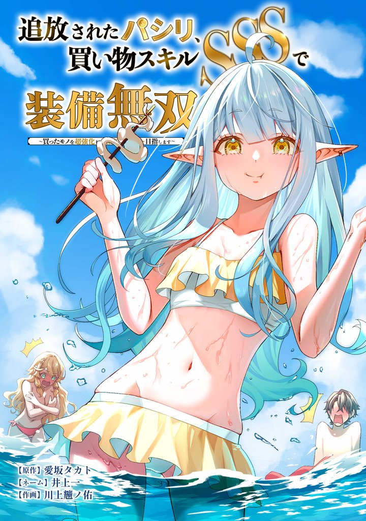 追放されたパシリ、買い物スキルSSSで装備無双　～買ったモノを超強化して最強パーティー目指します～ 9 冊セット 最新刊まで