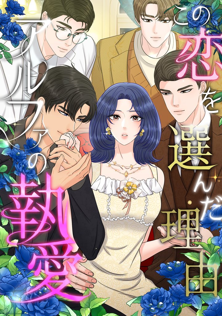 この恋を選んだ理由～アルファの執愛(24)