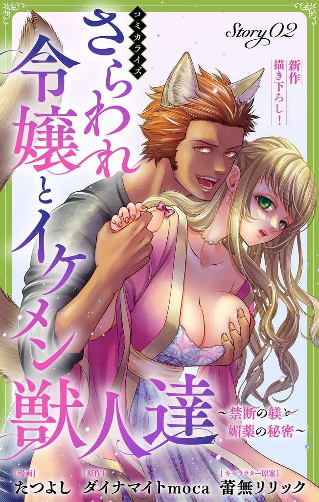 Love Jossie　さらわれ令嬢とイケメン獣人達～禁断の躾と媚薬の秘密～ 2 冊セット 最新刊まで