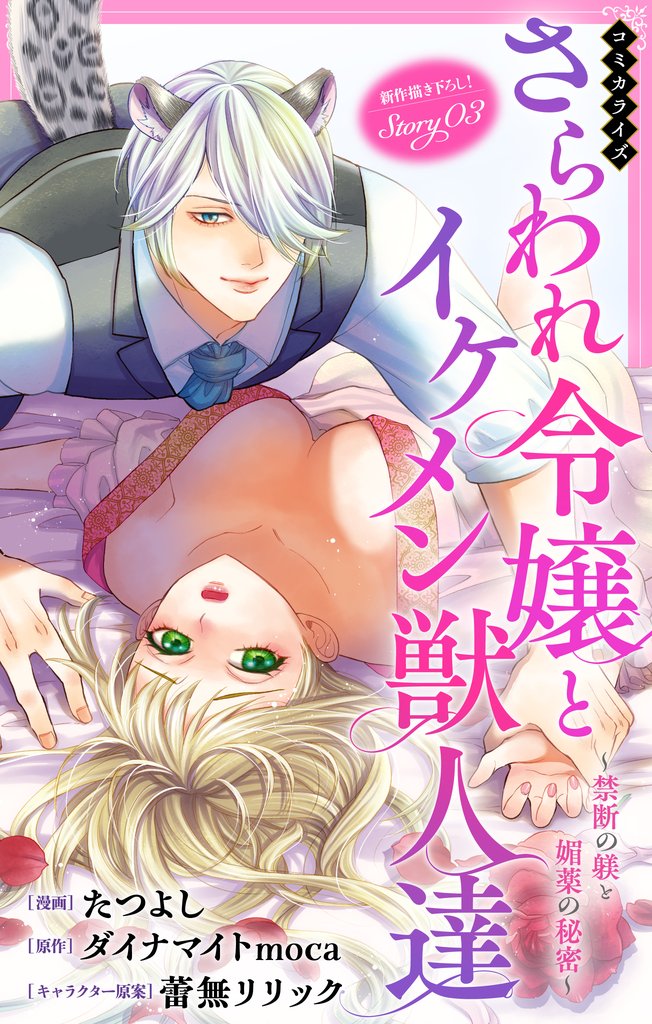 Love Jossie　さらわれ令嬢とイケメン獣人達～禁断の躾と媚薬の秘密～ 3 冊セット 最新刊まで