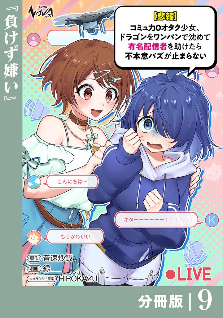 【悲報】コミュ力０オタク少女、ドラゴンをワンパンで沈めて有名配信者を助けたら不本意バズが止まらない【分冊版】 9 冊セット 最新刊まで
