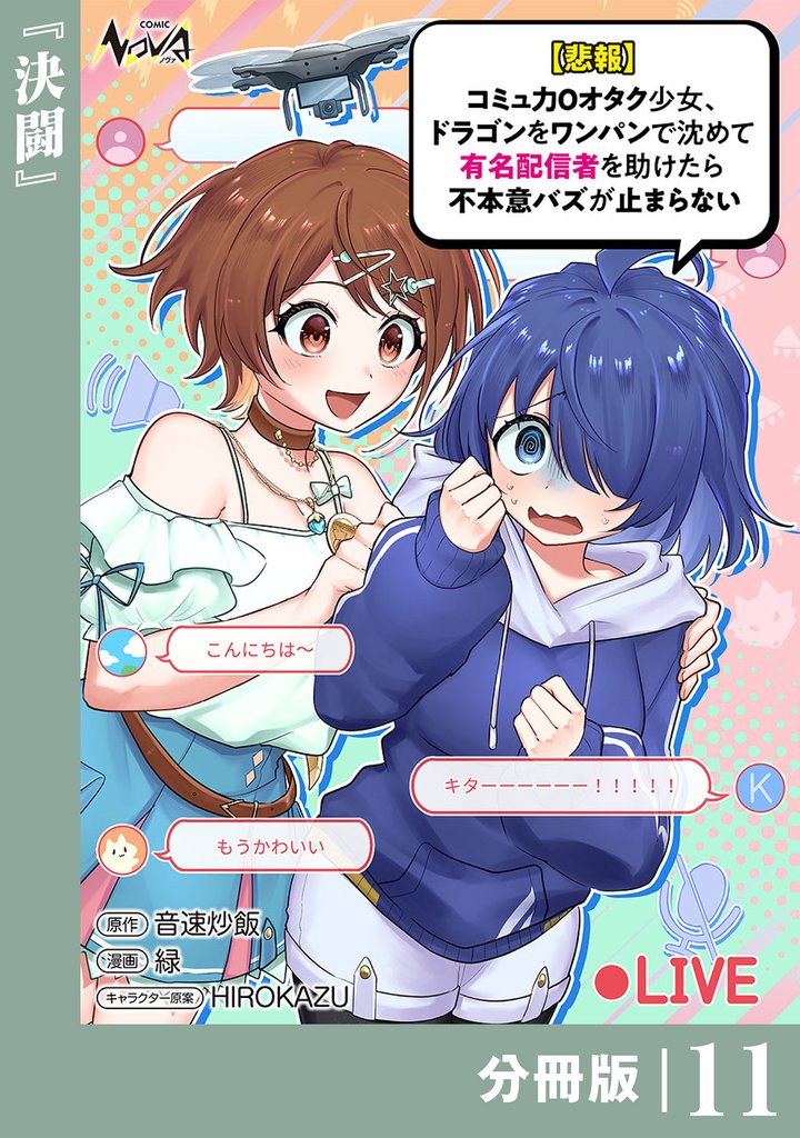 【悲報】コミュ力０オタク少女、ドラゴンをワンパンで沈めて有名配信者を助けたら不本意バズが止まらない【分冊版】 11 冊セット 最新刊まで