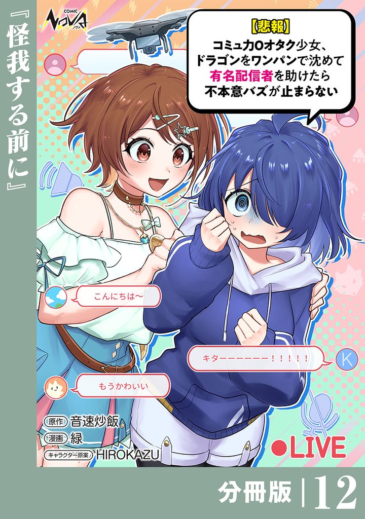 【悲報】コミュ力０オタク少女、ドラゴンをワンパンで沈めて有名配信者を助けたら不本意バズが止まらない【分冊版】 12 冊セット 最新刊まで