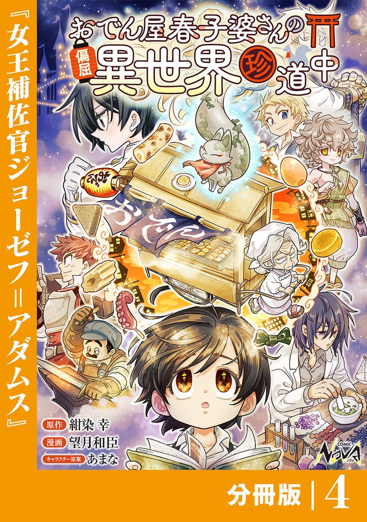 おでん屋春子婆さんの偏屈異世界珍道中【分冊版】4