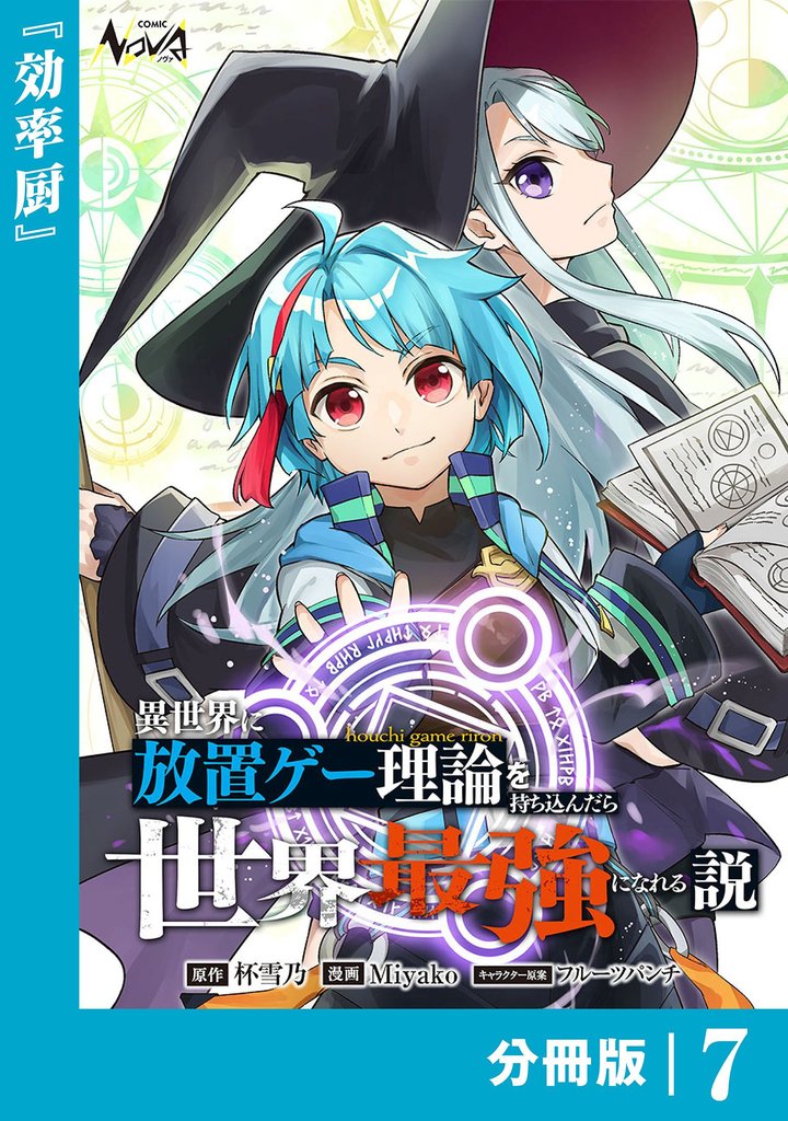 異世界に放置ゲー理論を持ち込んだら世界最強になれる説【分冊版】7