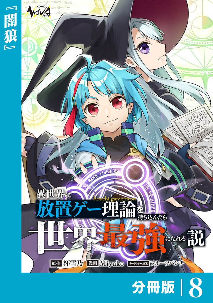 異世界に放置ゲー理論を持ち込んだら世界最強になれる説【分冊版】8