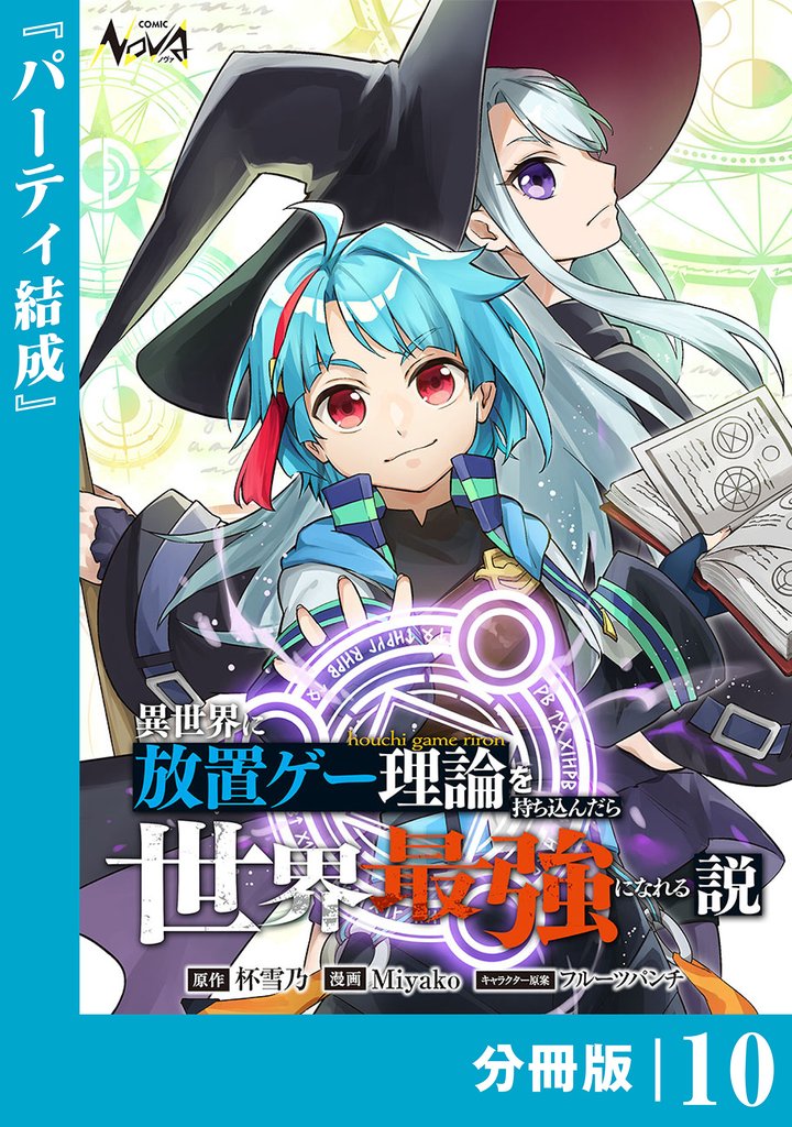 異世界に放置ゲー理論を持ち込んだら世界最強になれる説【分冊版】１０