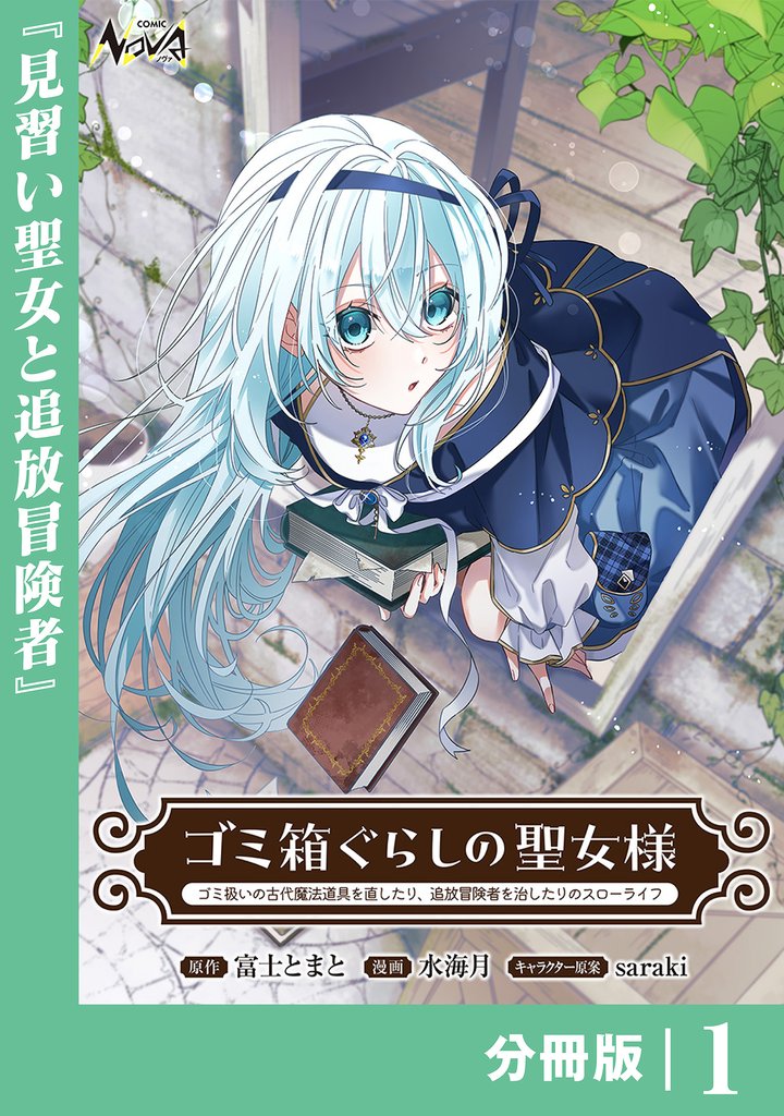 ゴミ箱ぐらしの聖女様1