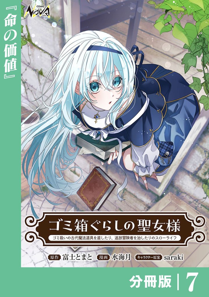 ゴミ箱ぐらしの聖女様【分冊版】 7 冊セット 最新刊まで