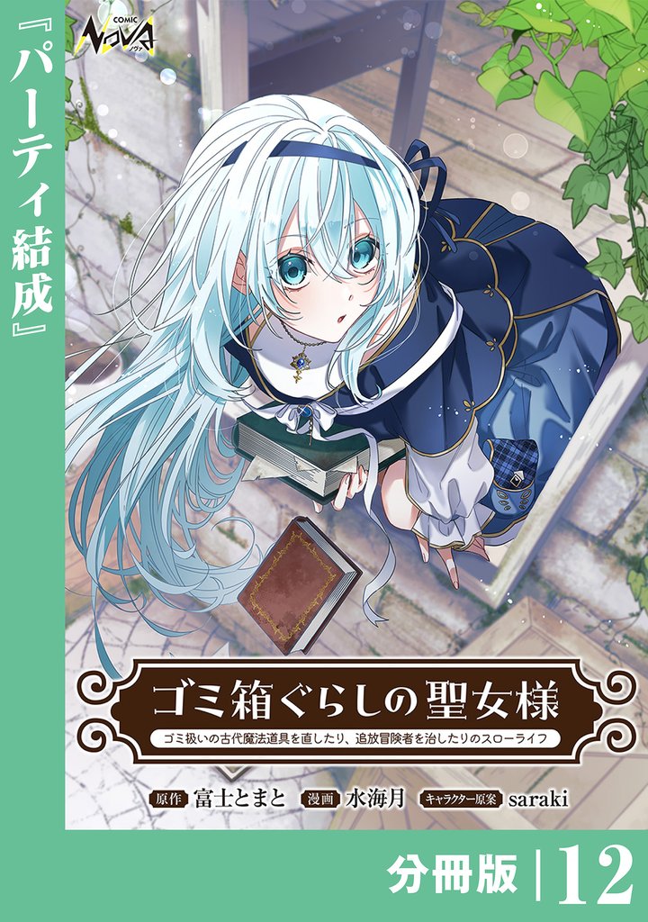 ゴミ箱ぐらしの聖女様【分冊版】 12 冊セット 最新刊まで