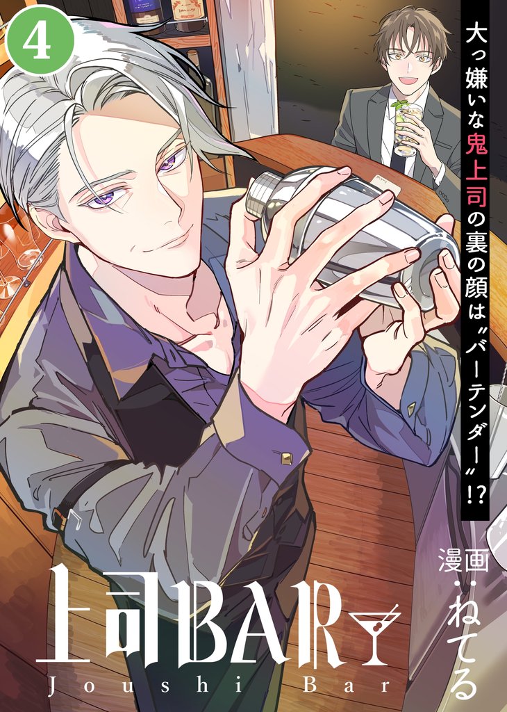 上司BAR 単話配信04話 解けない氷