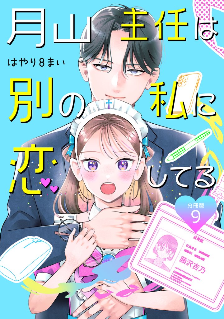 月山主任は別の私に恋してる 【分冊版】 9