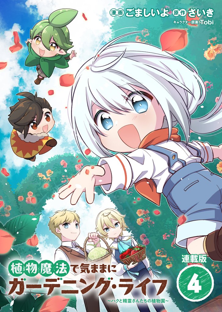 植物魔法で気ままにガーデニング・ライフ ～ハクと精霊さんたちの植物園～ 連載版：4