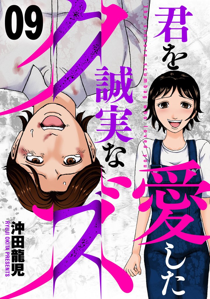 君を愛した誠実なクズ　９
