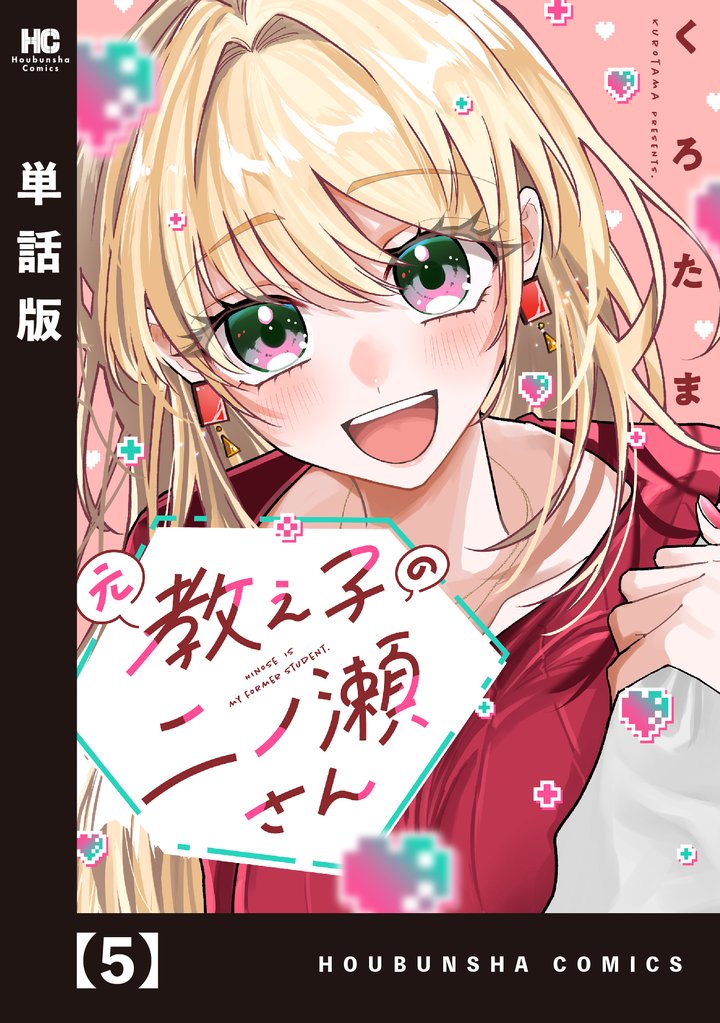 元教え子の二ノ瀬さん【単話版】 5 冊セット 最新刊まで