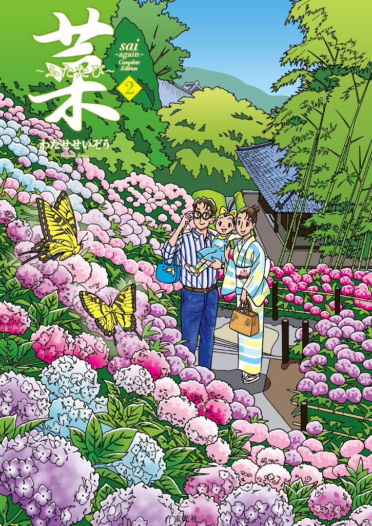 菜～ふたたび～ Complete Edition 2 冊セット 全巻