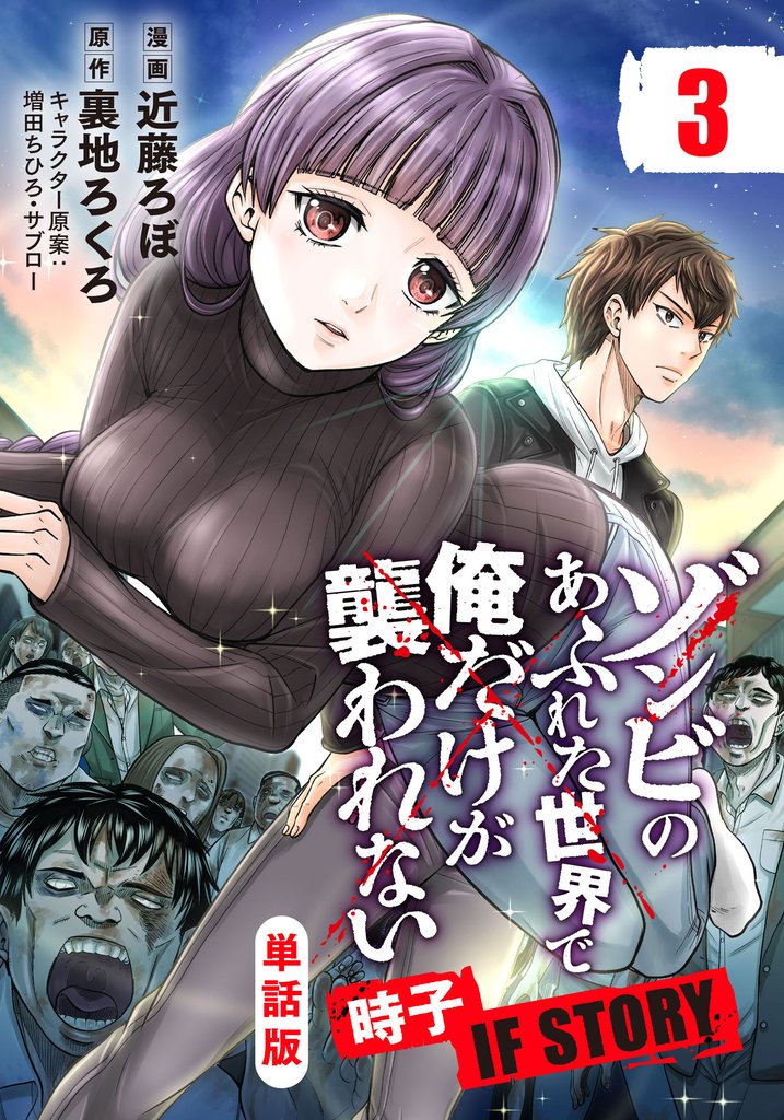 【単話版】ゾンビのあふれた世界で俺だけが襲われない 時子 IF STORY（フルカラー） 第3話 食料