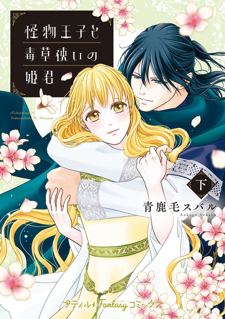 怪物王子と毒草使いの姫君 下