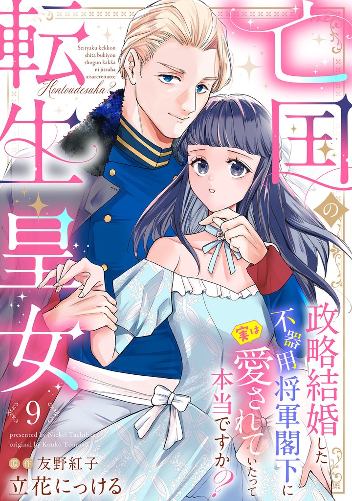 亡国の転生皇女～政略結婚した不器用将軍閣下に実は愛されていたって本当ですか？～【分冊版】9話